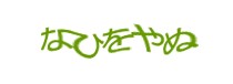 認証画像