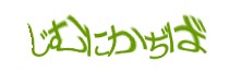 認証画像