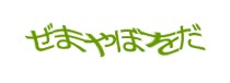 認証画像