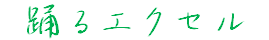 踊るエクセル