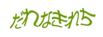 認証画像